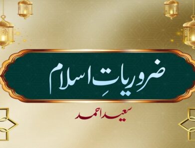 ضروریاتِ اسلام