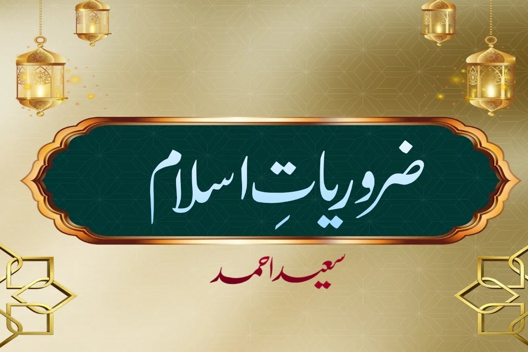 ضروریاتِ اسلام