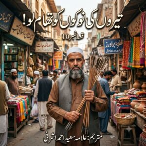 اپنے تیروں کی نوکیں تھام لو