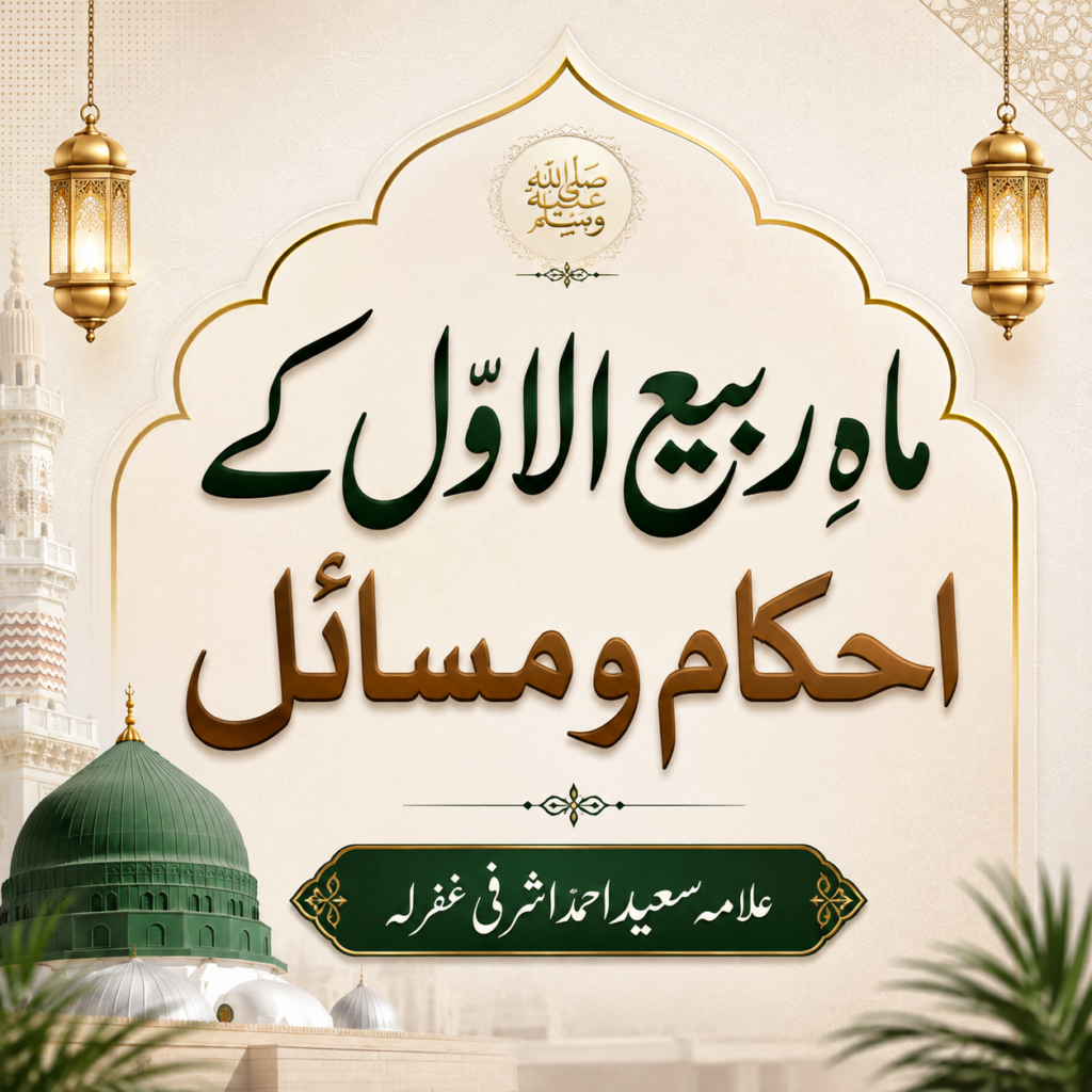 ماہِ ربیع الاول کے احکام و مسائل chatgpt image aug 18, 2026, 08 22 09 pm
