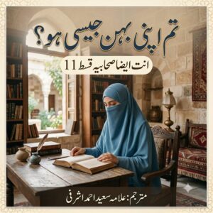 انت ایضا صحابیہ 11